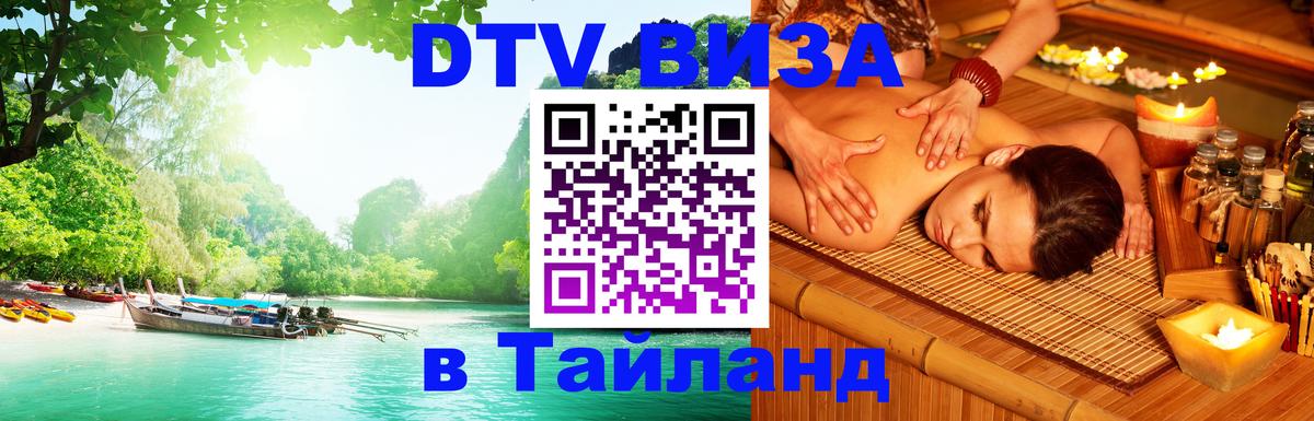 Электронная виза DTV в Тайланд 