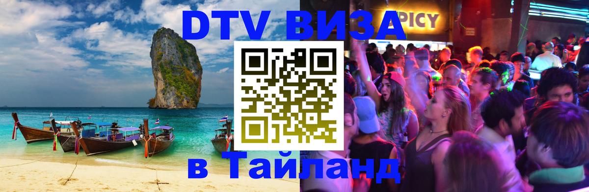 Виза ДТВ на 5 лет в Тайланд Вьентьян 